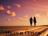 Иван и Ольга