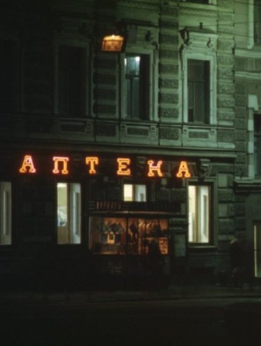 аптека
