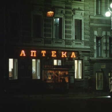 аптека